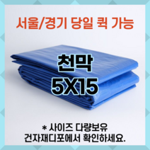 천막 5X15 천막원단 텐텐지 타포린 갑바 가설건축물 그라운드시트 철근덮개