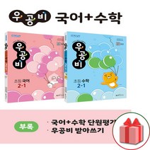 우공비 초등 국어+수학 2-1 전2권 세트, 좋은책신사고, 초등2학년