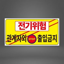 전기위험 노랑 관계자외 출입금지 포맥스 표지