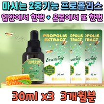 임산부 면역력 마시는 브라질 그린 프로폴리스 원액 영양제 폴리폴리스 태워먹는 목 코 기관지 보조제 타먹는 면역 개선제 입안 헐었을때 면역 높이는 청소년 수험생 액상 보충제 3개월