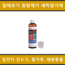 Allerpet 디마이트 Demite (집먼지진드기 베드버그 흡입 알레르겐 항원 중화제 세탁세제 세탁첨가제) 237ml