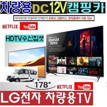 1등급/차량용 LG 28인치(24) DC12V)캠핑용TV 카라반 WK410 야외용 HD차량용TV -, 28TV단품 (220V 전원사용)