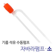 든든스토어 자바라펌프 소 기름 오일 석유자바라 말통 들통 수동펌프, 자바라펌프 소(수입)(TL07), 1개