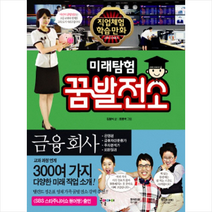 미래탐험 꿈발전소 14 금융회사, 국일아이