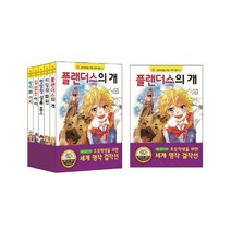 초등학생을 위한 세계 명작 걸작선 11-15 [ 전5권 ] 플랜더스의개 비밀의화원 명탐정셜록홈스 집업는아이 왕자와거지