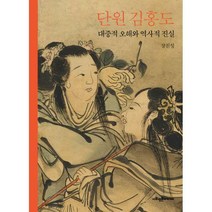 [밀크북] 사회평론아카데미 - 단원 김홍도 : 대중적 오해와 역사적 진실