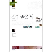 운수 좋은 날 : 운수 좋은 날/빈처/고향/술 권하는 사회, 현진건 저/김준우 편, 사피엔스21, 현진건 저/김준우 편