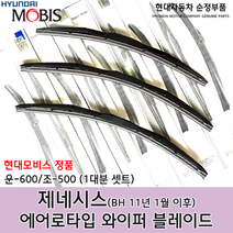 제네시스 에어로 와이퍼/98350KDL60/983602M010/모비스 순정 와이퍼/에어로 블레이드/제네시스 BH 와이퍼/98350 KDL60/98360 2M010 / 순정부품