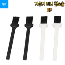 힘찬쇼핑_ 가습기 미니 청소솔 5P 미니 청소솔 화석발굴솔 납작솔 미니솔 가습기솔 틈새먼지 미니청소솔 5P, 랜덤발송