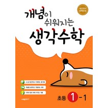 개념이 쉬워지는 생각수학 초등 1-1(2023), 시매쓰, 초등1학년