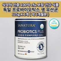 어린이 임산부 노인 과민성 대장 소장 장내 세균 미생물 장 건강 기능 개선 식약처 인증 독일 프로바이오틱스 100억 보장 생 유산균 분말 비타민C 함유 건강 기능 식품 125g, 1개