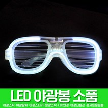 스투피드 LED파티 야광용품 모음, 056_LED 셔터쉐이드 (와이어형/화이트)