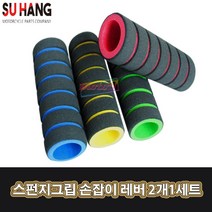 LJ 가격실화 스펀지그립 손잡이 레버 2개1세트 오토바이 줄넘기 유모차자전거 킥보드 헬스기구, 1세트, 노랑