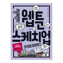[길벗]웹툰 스케치업 무작정 따라하기 (몽토리) (마스크제공)
