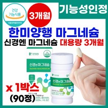 고함량 마그네슘 눈떨림 근육이완 신경기능유지 필수영양제 눈밑 눈가 경련 떨림 마그네숨 비타민B 마그비 맥스 마그내슘 비타민b 컴플렉스 산화 마그네슘 마그내숨 베타카로틴 영양제, 1박스, 90정