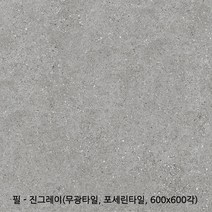 필시리즈 포세린타일 무광타일 600 600각타일 상가타일 투레빗타일(1박스당 배송비 부과됩니다), 필 - 진그레이(600 600)