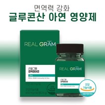 리얼그램 면역엔아연 1+1 60정x2개 (4개월분) 온 가족 글로콘산 아연 영양제, 120정 x 16개