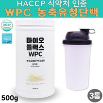 HACCP 해썹 식약처 인증 무첨가 고성능 고단백 순수 WPC농축유청단백 멀티 복합 완전 균형 단백질 보충제 효과 필수아미노산 류신 프로틴 파우더 대용량 통 맛있는 아침 식사대용 요거트 순위 추천 쉐이크 만들기 텀블러 증정, 3통, 500g