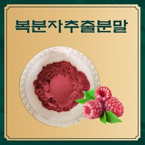 복분자추출분말 1kg, 단품, 단품