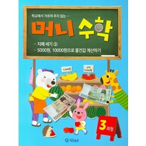 학교에서 가르쳐 주지 않는 머니수학 3과정:지폐 세기②, 기탄교육연구소