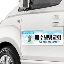 교회차량용 자석 광고판 / 탈부착식 자석스티커 승용차 승합차 광고 고무자석광고판 스타렉스 그랜드카니발 자석광고판 차량 광고판 제작, 로고 변경 (ai파일 메일 or 카톡전달), 4.삼각형