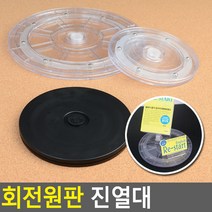 회전원판 진열대 제품진열대 피규어진열대 원형진열대 상품진열대 회전진열대 디피용진열, 제품선택, 투명 - 대