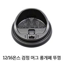 카페앤티 종이컵뚜껑 12/16/20온스 검정 머그리드 1000개, 1박스, 1000매입