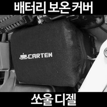 무료배송/쏘울 디젤/배터리 커버/보온커버/방전/밧데리/자동차커버, 1.일반형:80