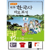 이현세 만화 한국사 바로보기 12 : 현대 하 : 1979~2002, 녹색지팡이