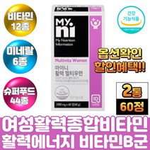 50대 중년 여성 주부 몸이피곤할때 활력 에너지 멀티비타민 미네랄 종합영양제 비타민B컴플렉스 메틸코발라민 b12 건조효모 엽산 비오틴 판토텐산 셀레늄 요오드 과일 야채 분말 가루, 2통, 멀티우먼60정