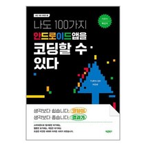 나도 100가지 안드로이드앱을 코딩할 수 있다 (마스크제공)