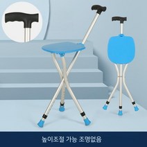 지팡이 의자 접이식 스틱 노인보행 보조 보행기 휴대용 휴식 산책보조기구, 높이조절 가능 (블루)