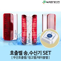 링고벨 SLL-400 GST-300 비상벨 응급벨 긴급벨 도움벨 테이블벨 무선호출 비상경광등 스마트경광등 사이렌 범죄예방 무선비상벨 장거리사이렌 긴급 알림, 송신기/수신기 SET
