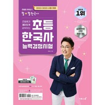 2022~2023 큰별쌤과 재미있게 공부하는 초등 한국사능력검정시험 초등학생을 위한 한국사능력검정시험 대비 교재
