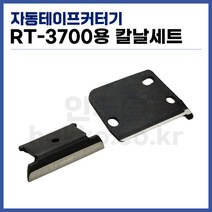 [홍진] 자동 테이프커터 칼집 칼날세트 RT-3700용 (정품)