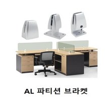 힘찬스토어_AL 파티션 브라켓 택옵션 CB7202 파티션브라켓 가구브라켓 파티션공구 플라스틱파티션 파티션조립브라켓_힘찬Hcmar+ㅋ, 옵션지정선택▷1242측면
