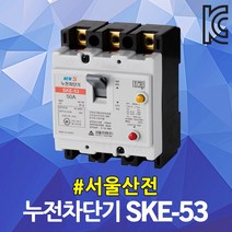 서울산전 누전 차단기 SKE-53 20A 30A 40A 50A ELB ELCB 50AF 3P 5kA 누전용차단기 누전차단기 국산 배전반 배전함 분전반 분전함 가정용 산업용, 누전 SKE-53 15A