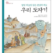 우리 도자기 : 달빛 하늘빛 담은 천년의 예술, 이기범 글/이우창 그림/방병선 감수, 문학동네어린이