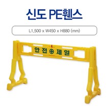 신도산업 PE휀스 상판1개+다리2개 SET 1조 바리게이트 안전제일