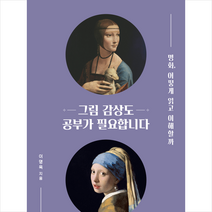 그림 감상도 공부가 필요합니다 + 미니수첩 증정, 이명옥, 북커스