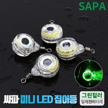 싸파 미니 LED 집어등 그린 주꾸미 갑오징어 갈치, 상세페이지 참조