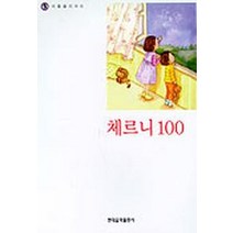 나의 첫번째 체르니 100, 현대음악출판사