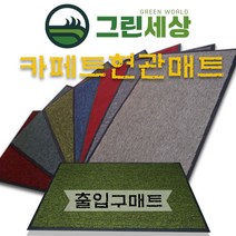 그린세상 뉴현관매트 카페트현관매트 60*90 출입구매트 상가 호텔 로비 매장 카페 인테리어