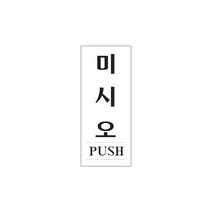 미시오(PUSH) 출입문 도어사인 50x120x2 1개입, 3개