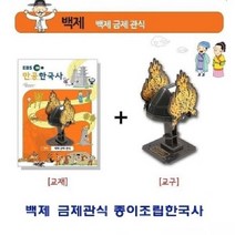 백제 금제관식 종이조립한국사, 본상품선택