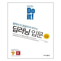 이지스퍼블리싱 - Do it 정직하게 코딩하며 배우는 딥러닝 입문