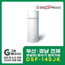 부산온수기 대성쎌틱 DSF 전기온수기 창원 마산 진해 김해 울산 양산 설치, 진해(설치비 현장결제), DSF-140JK 축열식 전기온수기 (하향식)