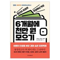 [한경비피] 6개월에 천만 원 모으기 (이대표) (마스크제공), 단품