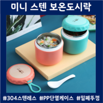 유치원죽통 이유식보온통 다이어트도시락통 어린이집간식 미니 보온죽통, 미니 보온죽통(핑크)