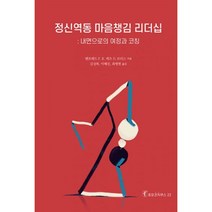 정신역동 마음챙김 리더십, 한국코칭수퍼비전아카데미, 맨프레드 F. R. 케츠 드 브리스